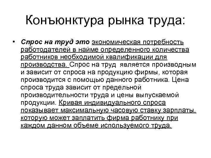 Конъюнктура рынка труда: • Спрос на труд это экономическая потребность работодателей в найме определенного