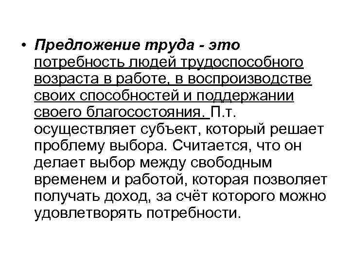  • Предложение труда - это потребность людей трудоспособного возраста в работе, в воспроизводстве