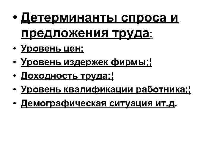  • Детерминанты спроса и предложения труда: • • • Уровень цен; Уровень издержек