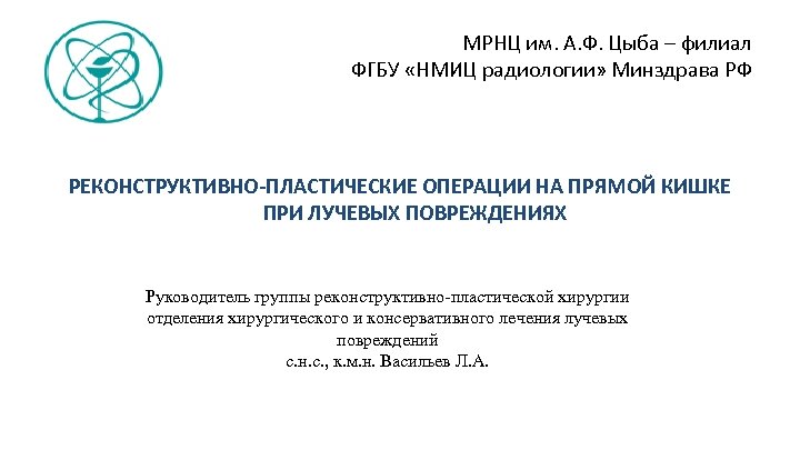 Фгбу цыба обнинске. Медицинский радиологический научный центр им. а.ф.Цыба. МРНЦ им. а.ф. Цыба-филиал ФГБУ « НМИЦ радиологии МЗ России» г. Обнинск. МРНЦ им Цыба Обнинск. Медицинский радиологический научный центр Минздрава России логотип.