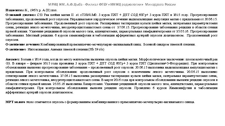 МРНЦ ИМ. А. Ф. Цыба - Филиал ФГБУ «НМИЦ радиологии» Минздрава России Пациентка: К.