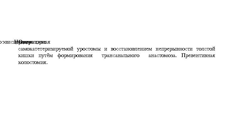 о эвисцерация Надлеваторная Операция: самокатетеризируемой уростомы и восстановлением непрерывности толстой кишки путём формирования трансанального