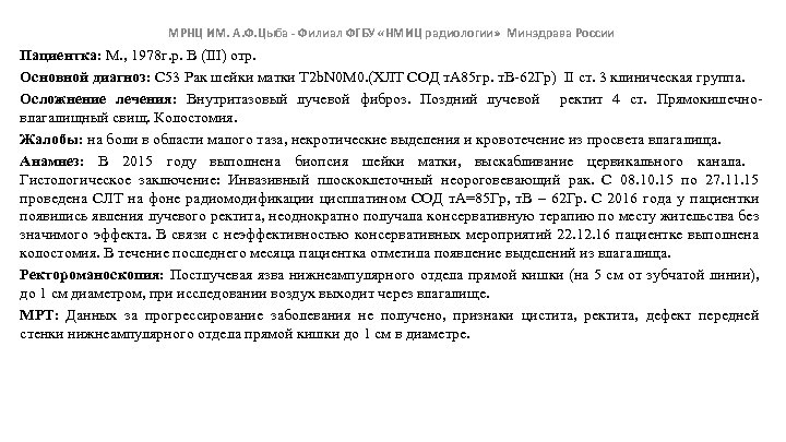 МРНЦ ИМ. А. Ф. Цыба - Филиал ФГБУ «НМИЦ радиологии» Минздрава России Пациентка: М.