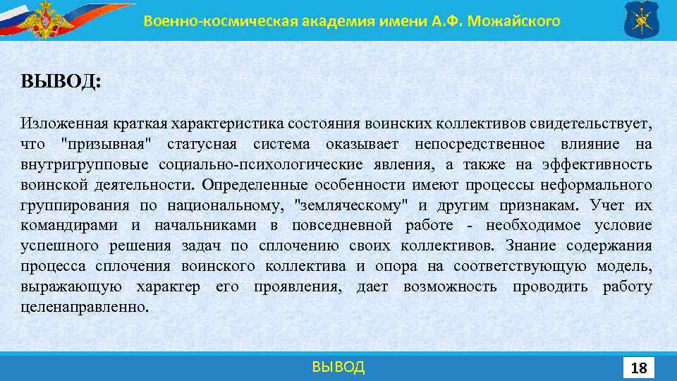 Военно-космическая академия имени А. Ф. Можайского ВЫВОД: Изложенная краткая характеристика состояния воинских коллективов свидетельствует,