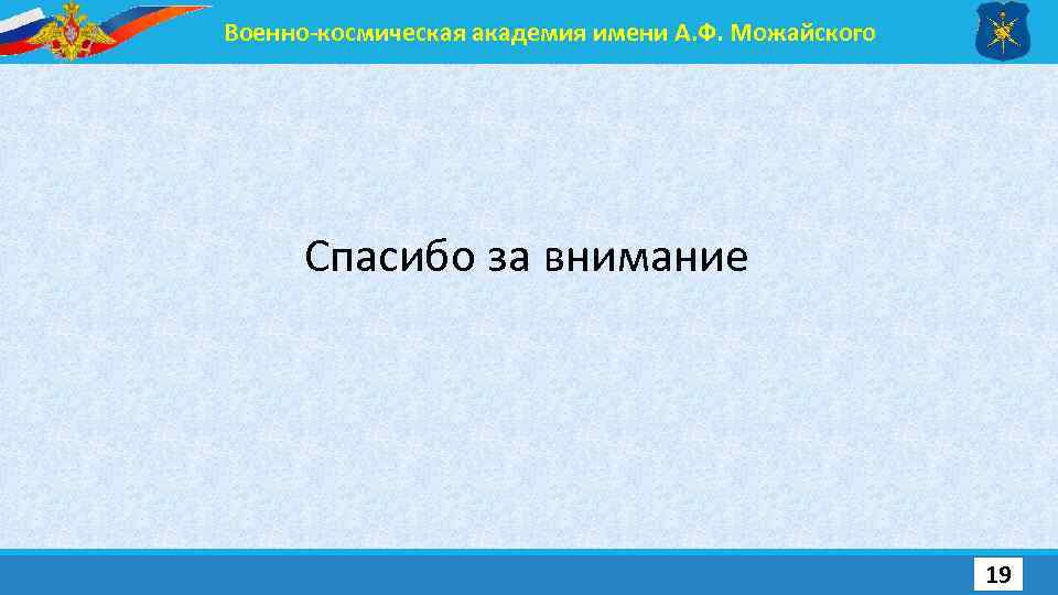 Военно-космическая академия имени А. Ф. Можайского Спасибо за внимание 19 