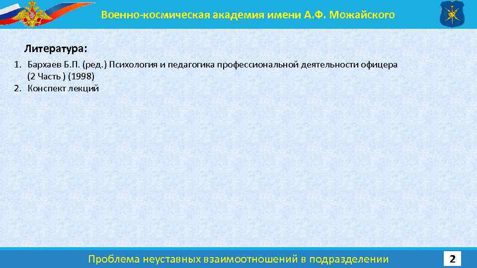 Военно-космическая академия имени А. Ф. Можайского Литература: 1. Бархаев Б. П. (ред. ) Психология