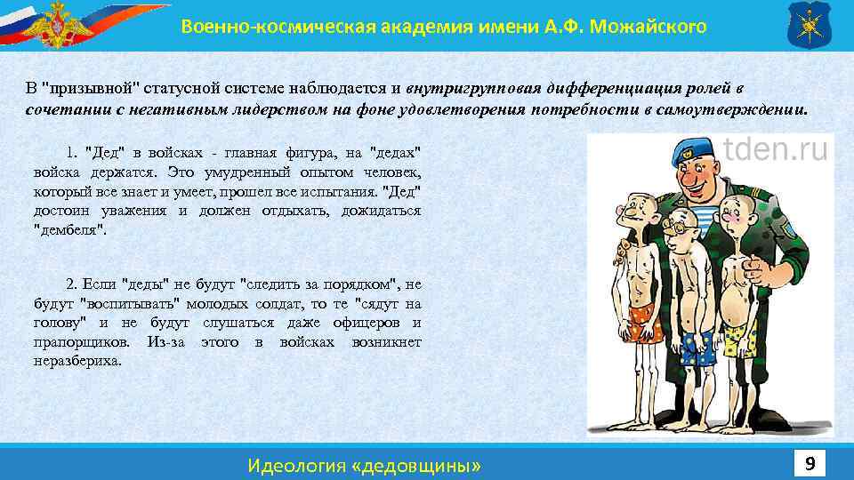 Военно-космическая академия имени А. Ф. Можайского В "призывной" статусной системе наблюдается и внутригрупповая дифференциация