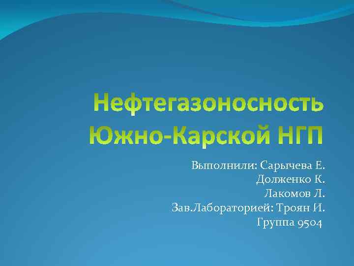 Выполнили: Сарычева Е. Долженко К. Лакомов Л. Зав. Лабораторией: Троян И. Группа 9504 