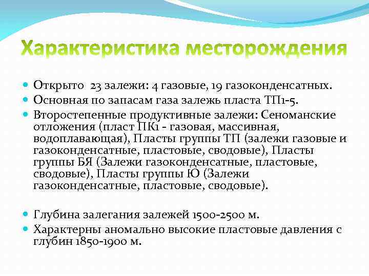  Открыто 23 залежи: 4 газовые, 19 газоконденсатных. Основная по запасам газа залежь пласта
