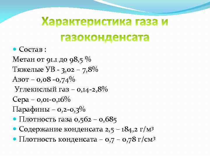  Состав : Метан от 91. 1 до 98, 5 % Тяжелые УВ -