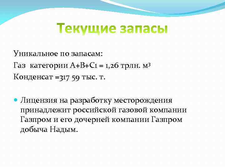 Уникальное по запасам: Газ категории А+В+С 1 = 1, 26 трлн. м 3 Конденсат