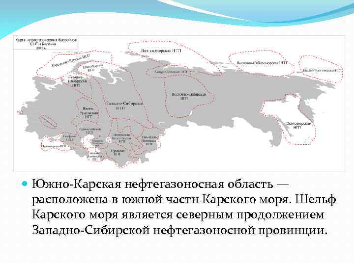  Южно-Карская нефтегазоносная область — расположена в южной части Карского моря. Шельф Карского моря