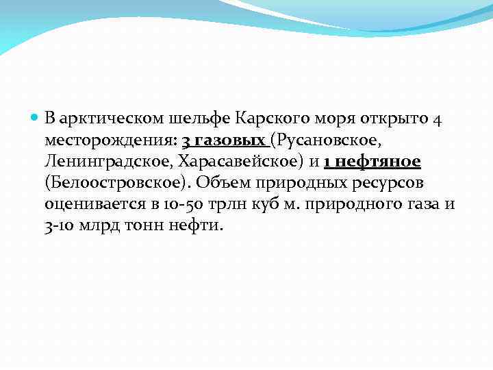  В арктическом шельфе Карского моря открыто 4 месторождения: 3 газовых (Русановское, Ленинградское, Харасавейское)