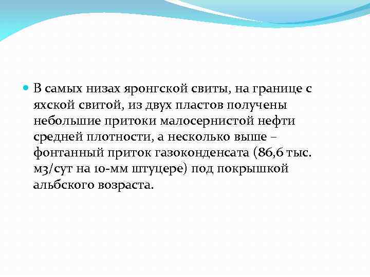  В самых низах яронгской свиты, на границе с яхской свитой, из двух пластов