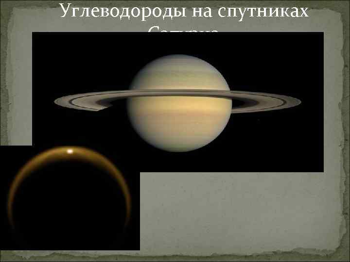 Углеводороды на спутниках Сатурна 