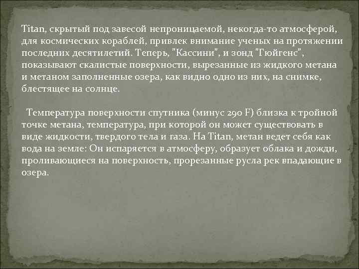 Titan, скрытый под завесой непроницаемой, некогда-то атмосферой, для космических кораблей, привлек внимание ученых на