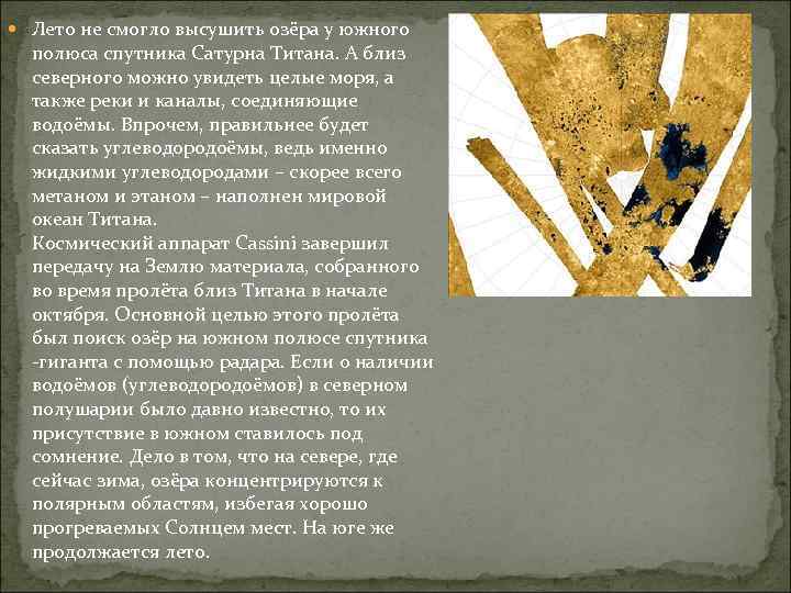  Лето не смогло высушить озёра у южного полюса спутника Сатурна Титана. А близ