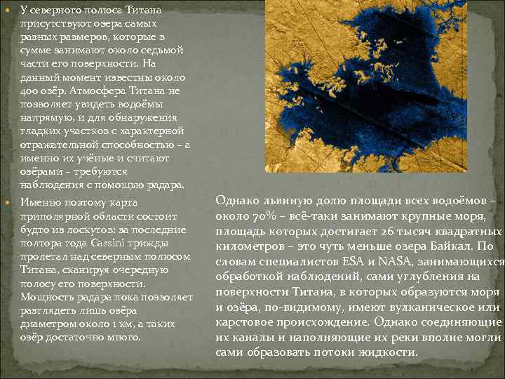  У северного полюса Титана присутствуют озера самых разных размеров, которые в сумме занимают