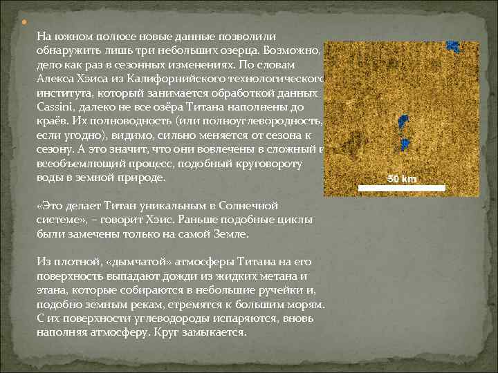  На южном полюсе новые данные позволили обнаружить лишь три небольших озерца. Возможно, дело