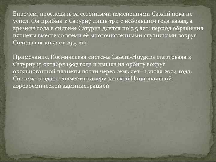 Впрочем, проследить за сезонными изменениями Cassini пока не успел. Он прибыл к Сатурну лишь