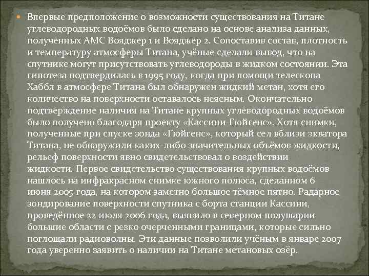  Впервые предположение о возможности существования на Титане углеводородных водоёмов было сделано на основе