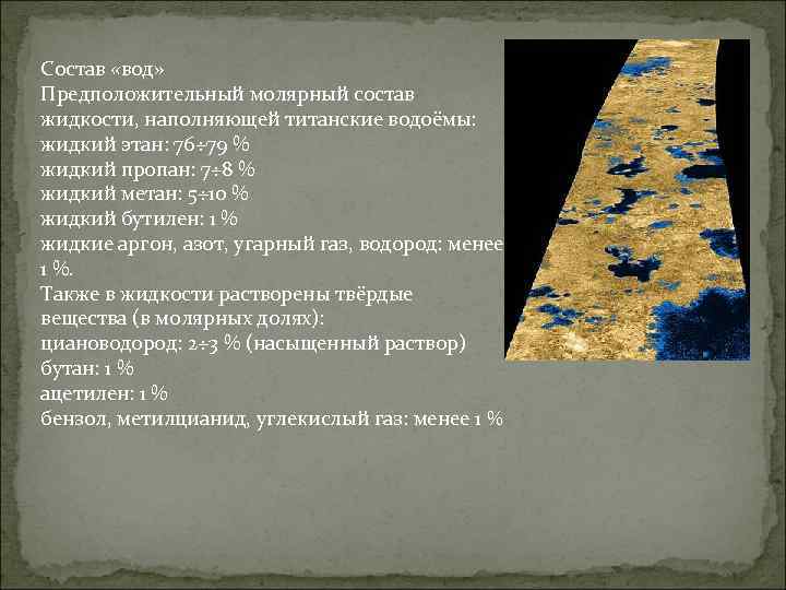 Состав «вод» Предположительный молярный состав жидкости, наполняющей титанские водоёмы: жидкий этан: 76÷ 79 %