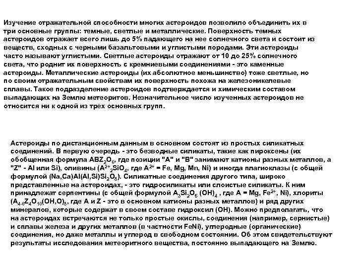 Изучение отражательной способности многих астероидов позволило объединить их в три основные группы: темные, светлые