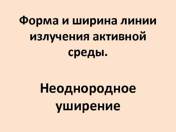 Форма и ширина линии излучения активной среды. Неоднородное уширение 