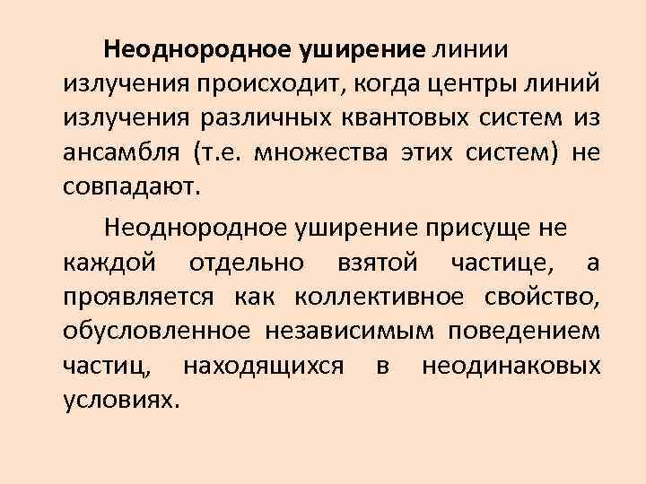 Неоднородное уширение линии излучения происходит, когда центры линий излучения различных квантовых систем из ансамбля