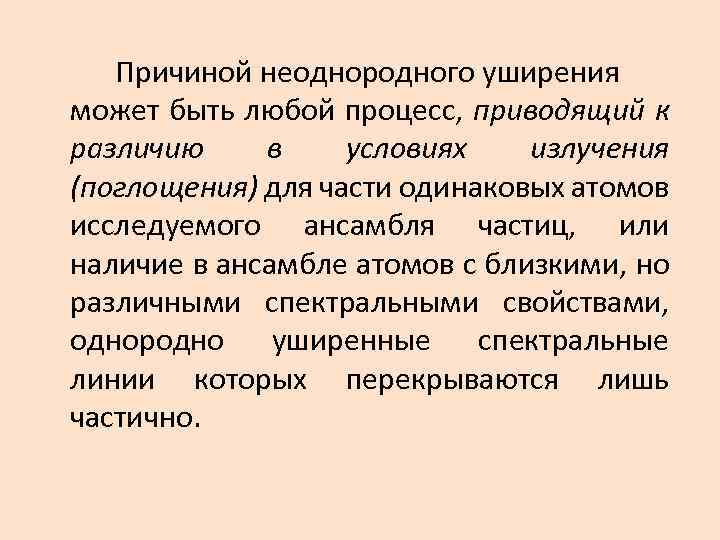 Причиной неоднородного уширения может быть любой процесс, приводящий к различию в условиях излучения (поглощения)