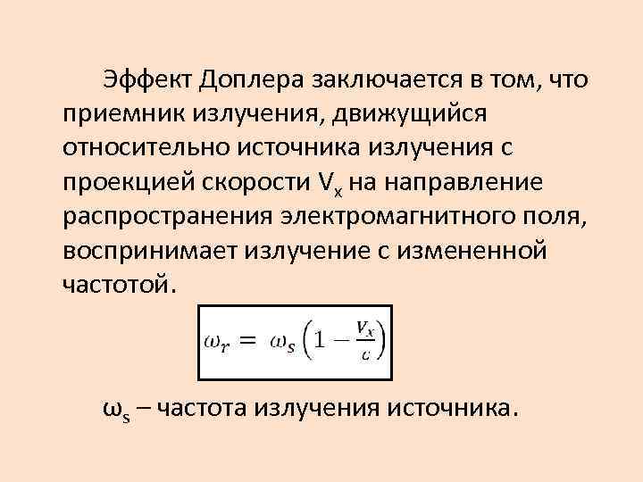 Эффект Доплера заключается в том, что приемник излучения, движущийся относительно источника излучения с проекцией