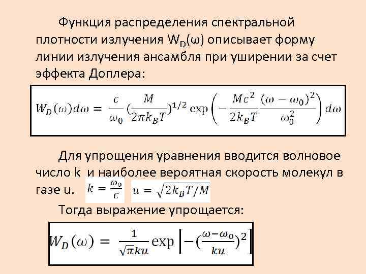 Функция распределения спектральной плотности излучения WD(ω) описывает форму линии излучения ансамбля при уширении за