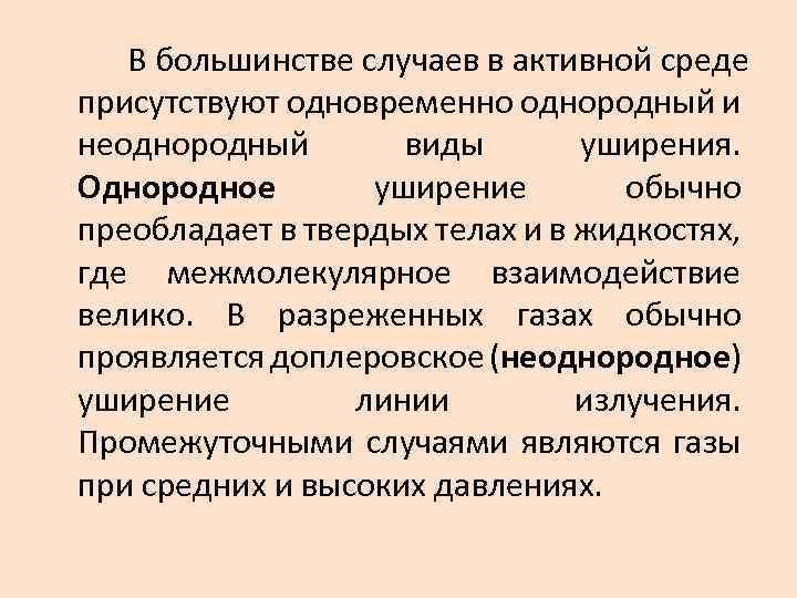 В большинстве случаев в активной среде присутствуют одновременно однородный и неоднородный виды уширения. Однородное