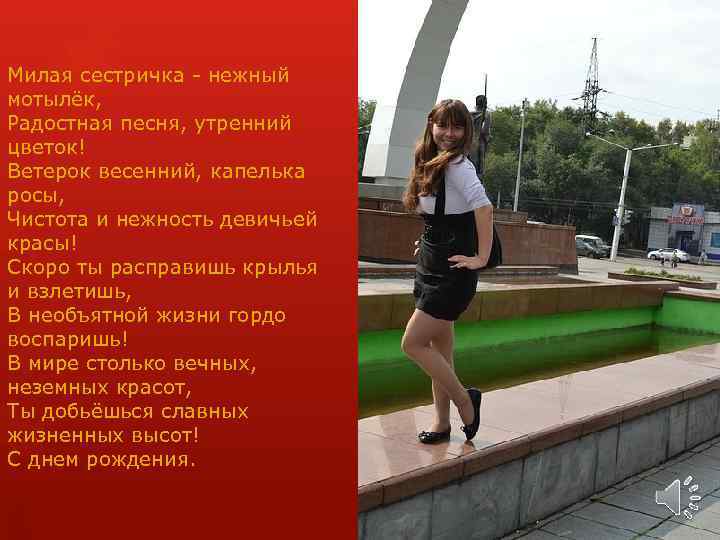 Милая сестричка - нежный мотылёк, Радостная песня, утренний цветок! Ветерок весенний, капелька росы, Чистота