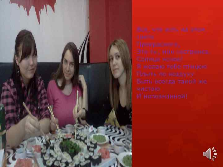 Все, что есть на этом свете Прекрасного, Это ты, моя сестренка, Солнце ясное! Я