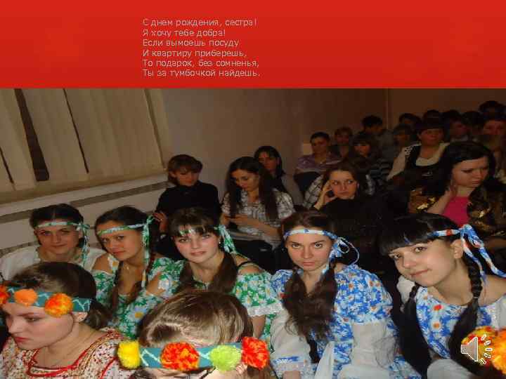 С днем рождения, сестра! Я хочу тебе добра! Если вымоешь посуду И квартиру приберешь,