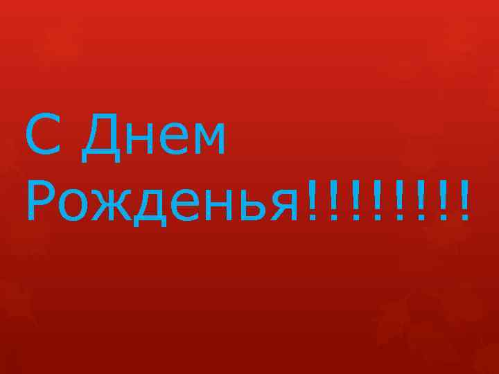С Днем Рожденья!!!! 