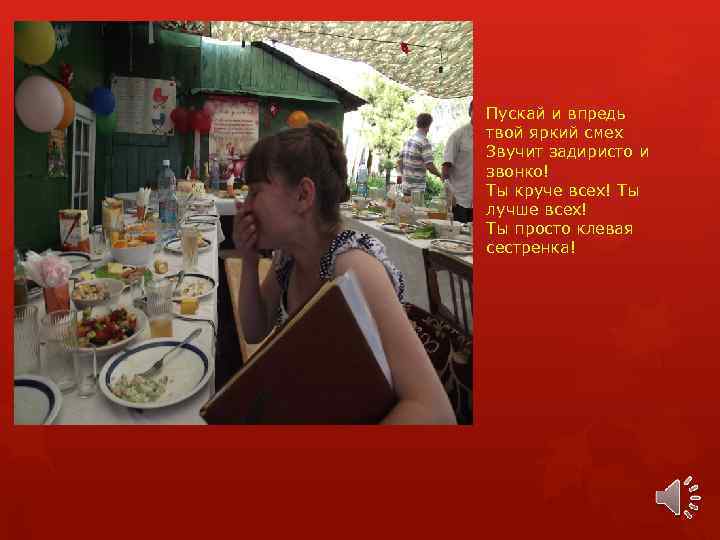 Пускай и впредь твой яркий смех Звучит задиристо и звонко! Ты круче всех! Ты