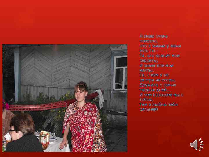 Я знаю очень повезло, Что в жизни у меня есть ты Та, кто хранит