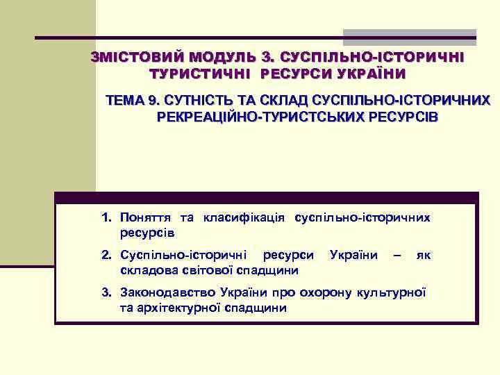 ЗМІСТОВИЙ МОДУЛЬ 3. СУСПІЛЬНО-ІСТОРИЧНІ ТУРИСТИЧНІ РЕСУРСИ УКРАЇНИ ТЕМА 9. СУТНІСТЬ ТА СКЛАД СУСПІЛЬНО-ІСТОРИЧНИХ РЕКРЕАЦІЙНО-ТУРИСТСЬКИХ