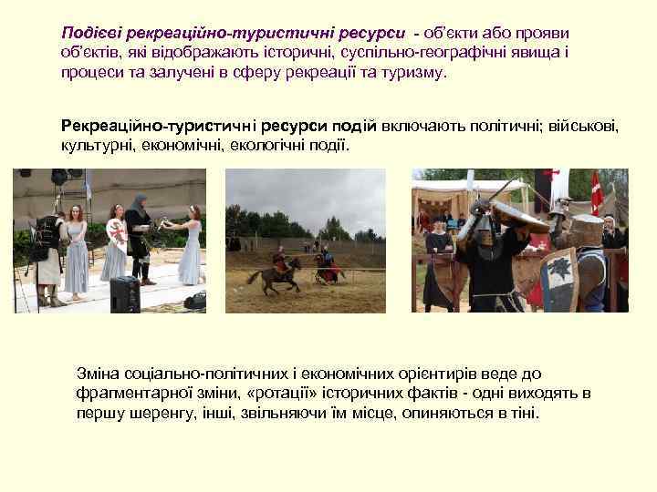 Подієві рекреаційно-туристичні ресурси - об’єкти або прояви об’єктів, які відображають історичні, суспільно-географічні явища і