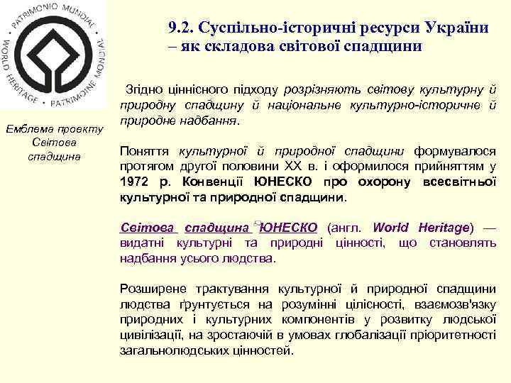 9. 2. Суспільно-історичні ресурси України – як складова світової спадщини Емблема проекту Світова спадщина