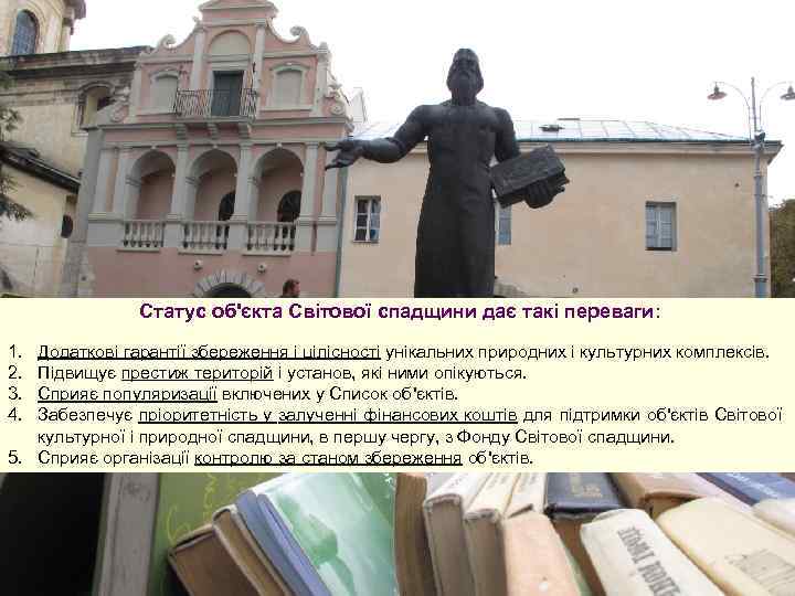  Статус об'єкта Світової спадщини дає такі переваги: 1. 2. 3. 4. Додаткові гарантії