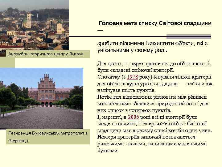  Головна мета списку Світової спадщини — Ансамбль історичного центру Львова Резиденція Буковинських митрополитів
