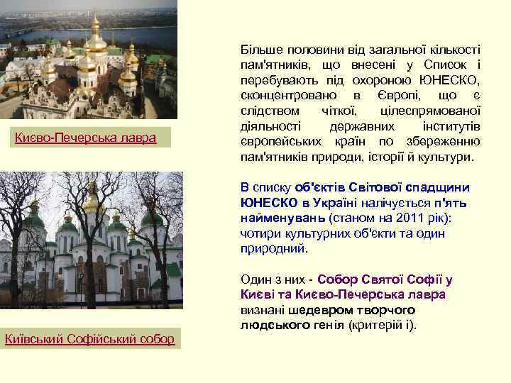 Києво-Печерська лавра Більше половини від загальної кількості пам'ятників, що внесені у Список і перебувають