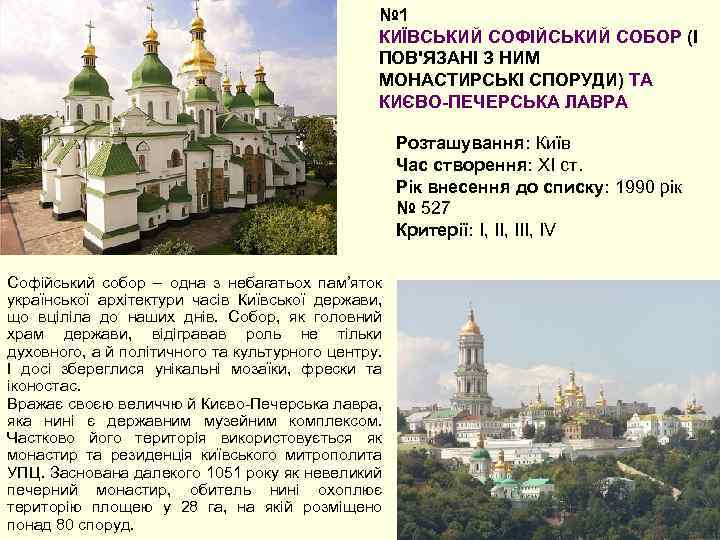 № 1 КИЇВСЬКИЙ СОФІЙСЬКИЙ СОБОР (І ПОВ'ЯЗАНІ З НИМ МОНАСТИРСЬКІ СПОРУДИ) ТА КИЄВО-ПЕЧЕРСЬКА ЛАВРА