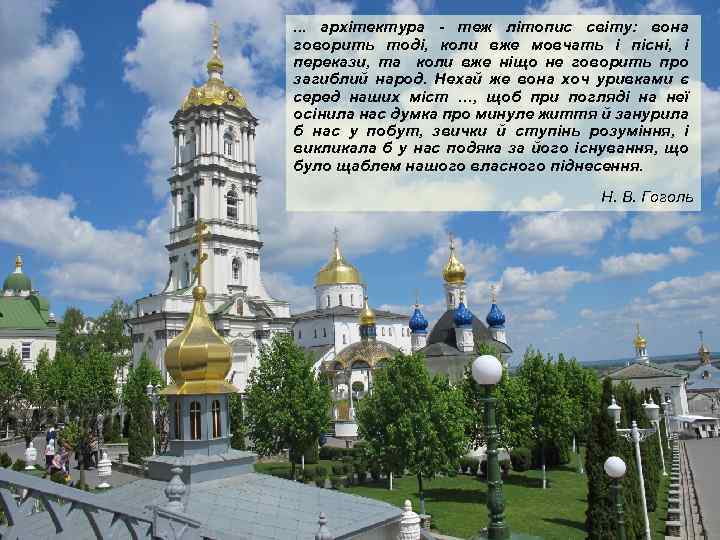 . . . архітектура - теж літопис світу: вона говорить тоді, коли вже мовчать