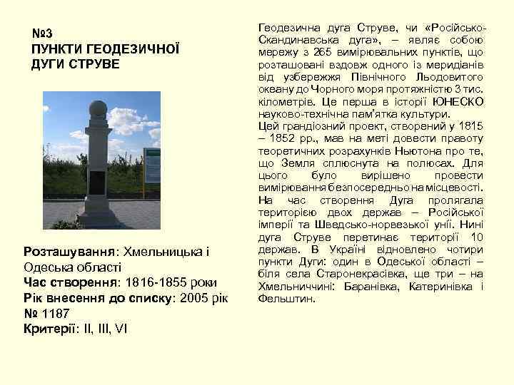 № 3 ПУНКТИ ГЕОДЕЗИЧНОЇ ДУГИ СТРУВЕ Розташування: Хмельницька і Одеська області Час створення: 1816