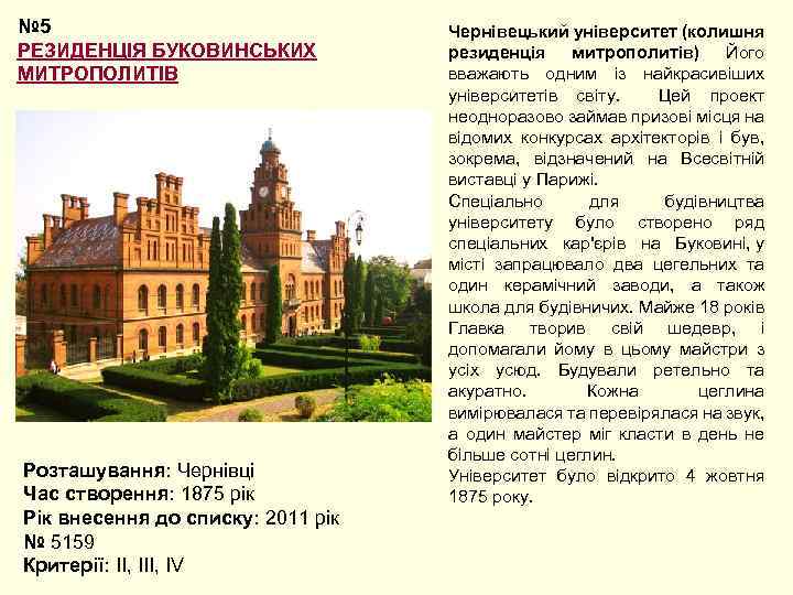 № 5 РЕЗИДЕНЦІЯ БУКОВИНСЬКИХ МИТРОПОЛИТІВ Розташування: Чернівці Час створення: 1875 рік Рік внесення до