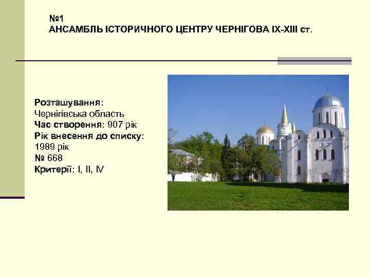 № 1 АНСАМБЛЬ ІСТОРИЧНОГО ЦЕНТРУ ЧЕРНІГОВА IX-XIII ст. Розташування: Чернігівська область Час створення: 907